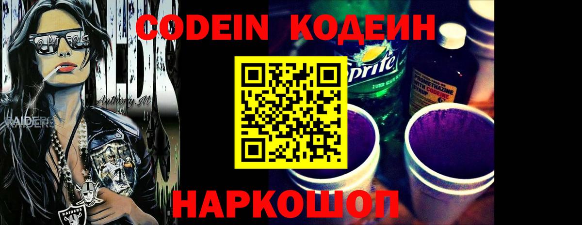 Калач-на-Дону  Кодеин Purple Drank  Кодеиновый сироп Lean Purple Drank  Вход с VPN 